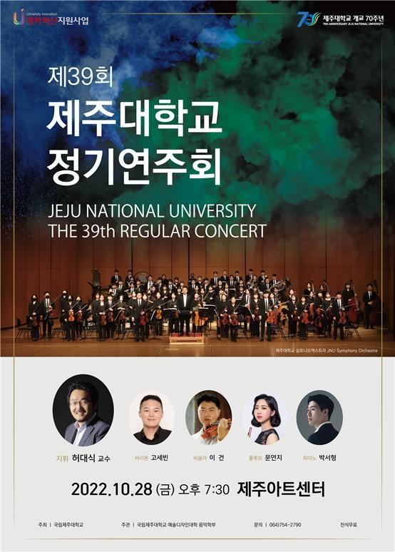 제주대 음악학부, 28일 개교 70주 기념 제39회 정기연주회.