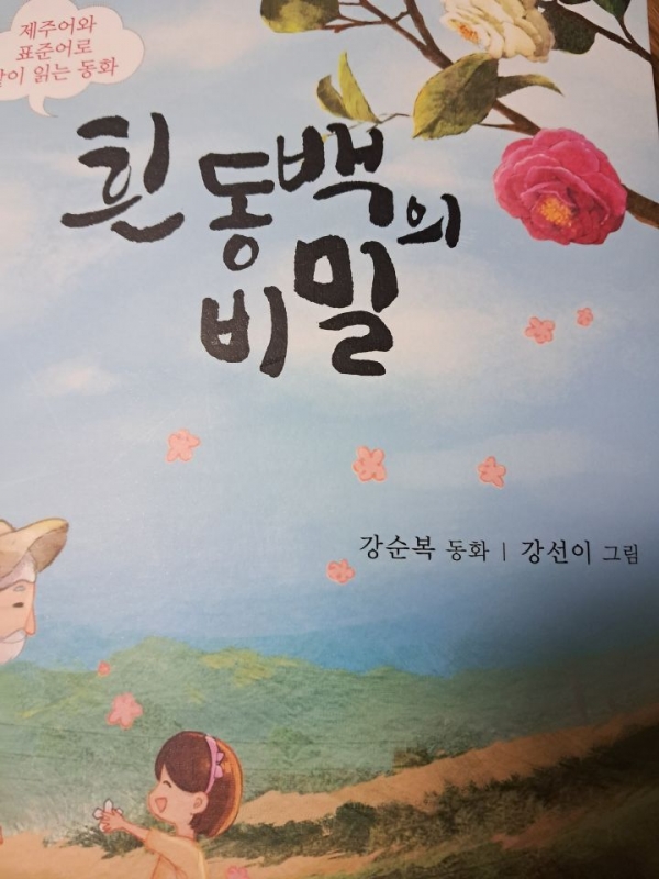 강순복 동화작가 “흰동백의 비밀” 단편 동화집 표지