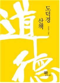 고은진 《도덕경 산책》 표지