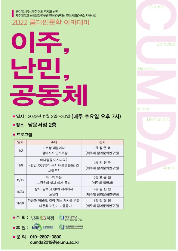 제주대 탐라문화연구원, ‘쿰다인문학 아카데미 Ⅲ’ 개강