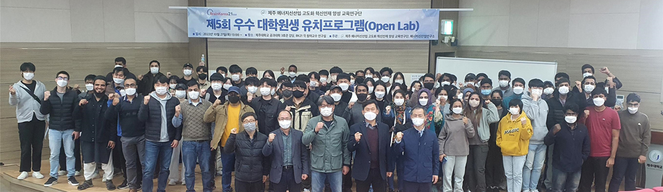제5회 제주대 에너지신산업 오픈랩 성료