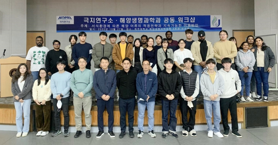 제주대 해양생명과학과, 극지연구소와 제1회 공동 워크숍