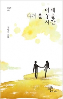 고성기 시인 《이제 다리를 놓을 시간》 표지