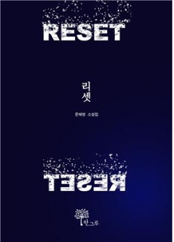 [신간] 문혜영 소설집 《리셋》 표지