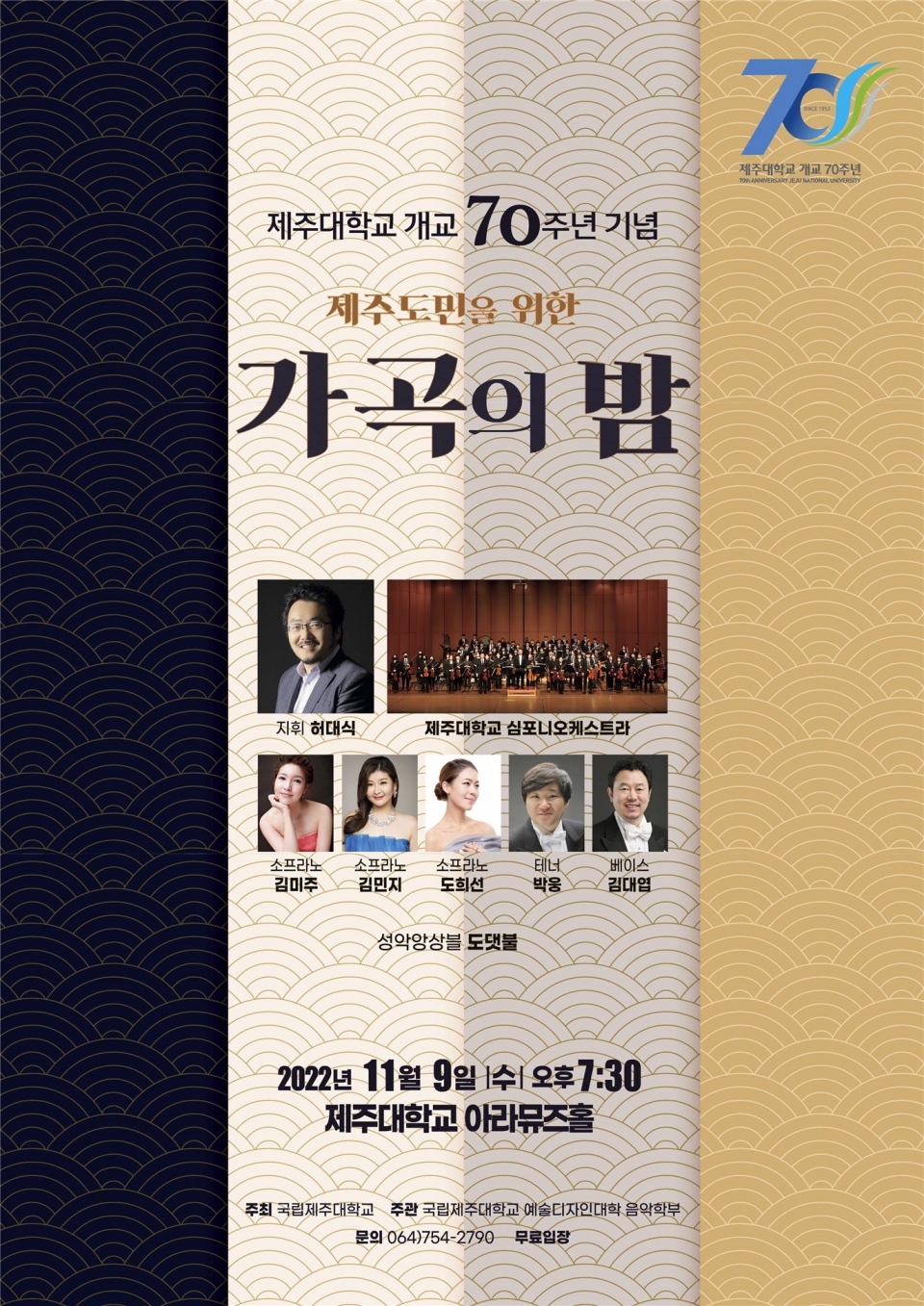 제주대, 개교 70주년 기념 ‘제주도민을 위한 가곡의 밤’ 개최 관련 이미지