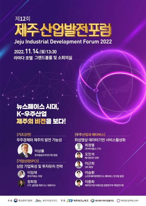 제12회 제주산업발전포럼 포스터