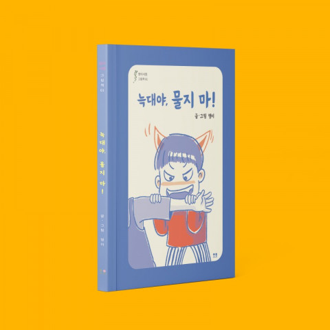 ‘늑대야, 물지 마!’, 영이 글/그림, 도서출판 영이서점, 148x210mm, 32p, 1만2000원