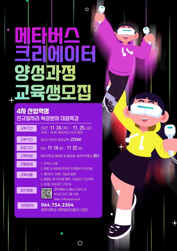 제주대 대학일자리플러스센터, ‘메타버스 크리에이터 양성과정’ 교육생 모집 포스터