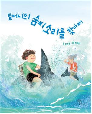 김도경 장편동화 《할머니의 숨비소리를 찾아라》 표지