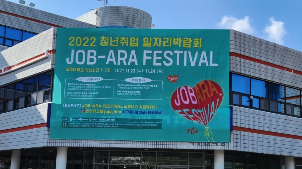 제주대, 23_24일 ‘청년취업 일자리 박람회 JOB-ARA FESTIVAL’ 개최