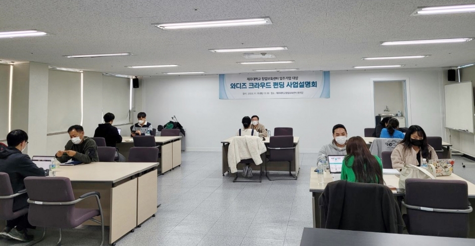 제주대창업보육센터, 입주기업 대상 와디즈펀딩 사업설명회