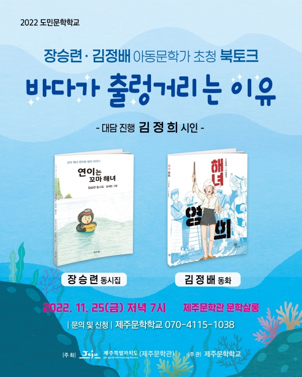 이번 아동문학가 두 사람이 바라본 해녀에 관한 이야기와 작품을 함께 들어볼 수 있는 북토크 ‘바다가 출렁거리는 이유’는 김정희 시인의 대담으로 진행된다.