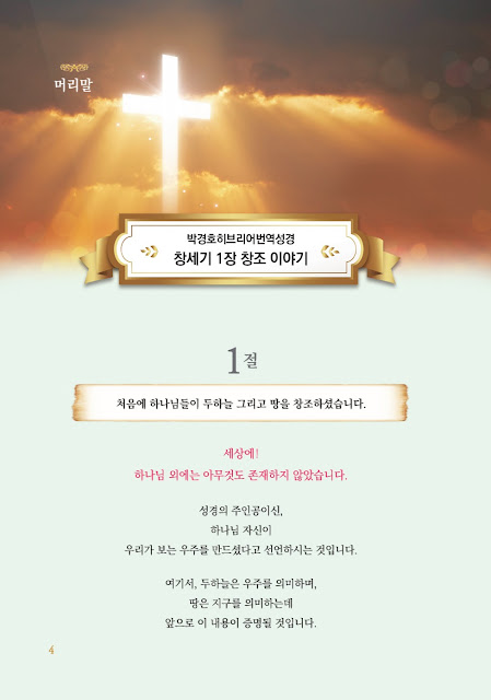 박경호 히브리어 번역성경 '창세기' 한글판