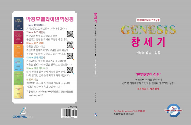 박경호 히브리어 번역성경 '창세기' 한글版