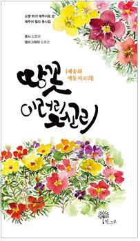 김정희 동시집 《땅꼿 이러리저고리》 표지