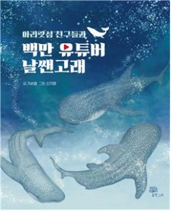 가순열 작가 《아리랏섬 친구들과 백만 유튜버 날쌘고래》 표지