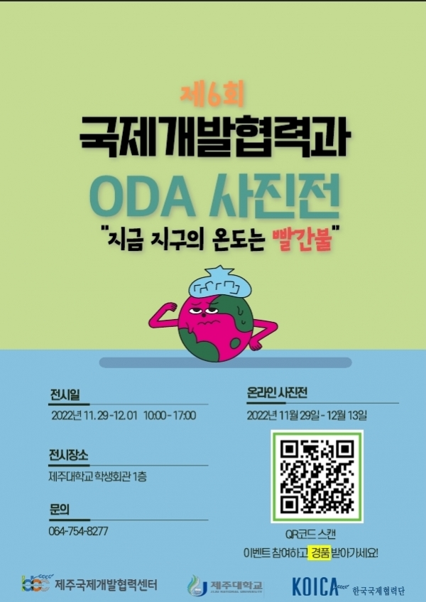 제주대 국제개발협력센터,‘지금 지구 온도는 빨간불’ODA 사진전
