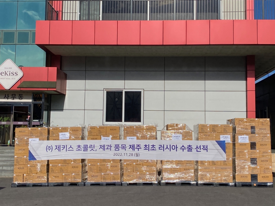 지난 28일 제주시 애월읍에 있는 ㈜제키스 본사에서 러시아로 수출되는 초콜릿과 제과 제품들이 선적을 위해 상차 작업이 이뤄지고 있다.