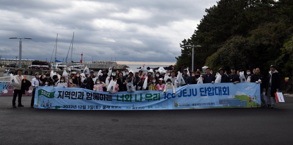 ICC JEJU 환경정화 활동
