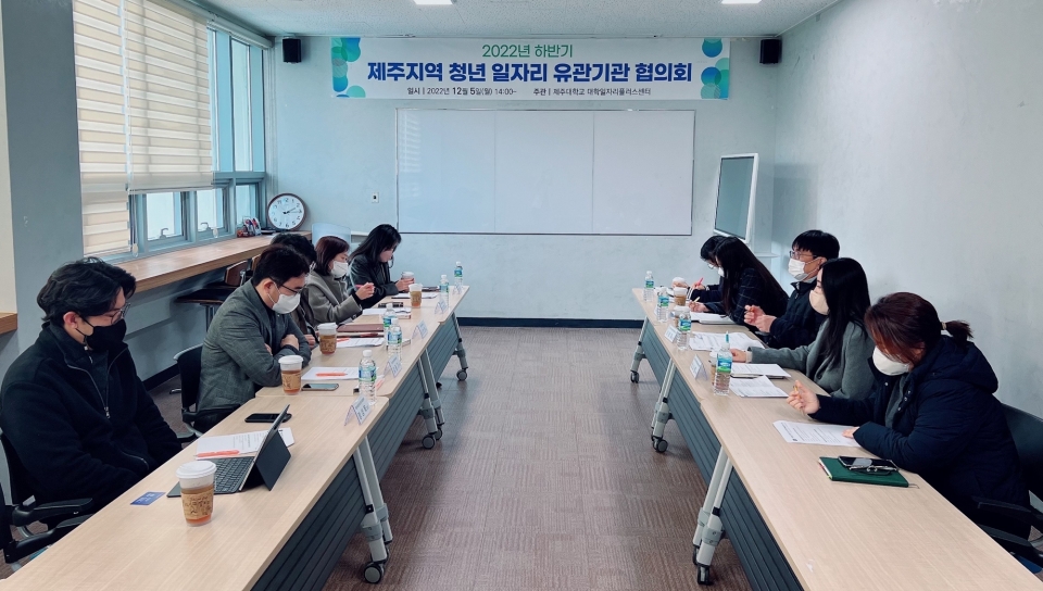 제주대, 하반기 청년 일자리 유관기관 협의회 개최