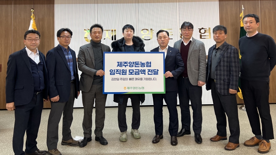 제주양돈농협 직원 쾌유 기원 임직원 모금액 전달