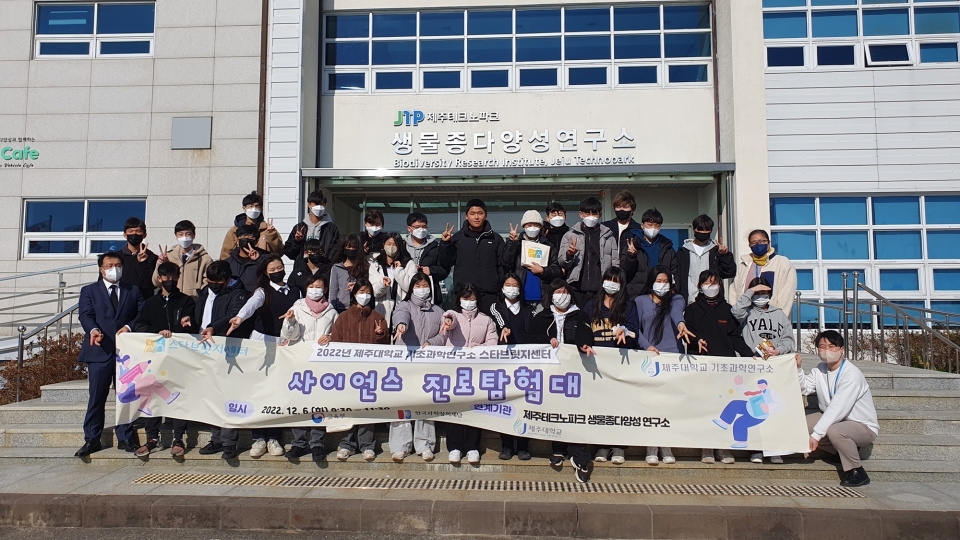 제주대 기초과학연구소 스타브릿지센터, 제 3회 ‘사이언스 진로탐험대’ 개최