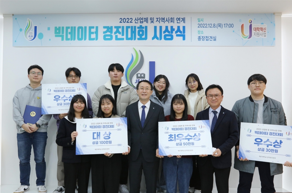 제주대 '산업체 및 지역사회 연계 빅데이터 경진대회' 시상