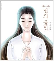 곽고을의 《신의 궁전》 표지