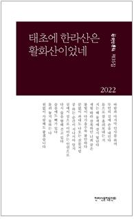 한라산문학 제35집 《태초에 한라산은 활화산이었네》 표지