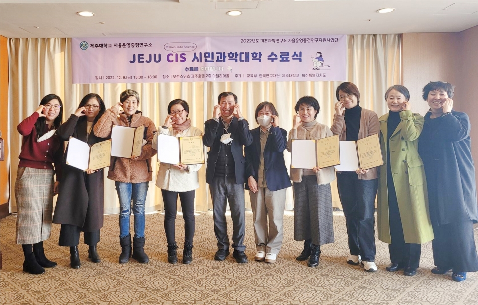 제주대 기초과학연구소, ‘JEJU CIS 시민과학대학’ 3기 수료식 개최