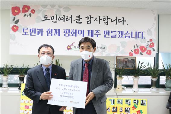 김 흥수 지회장은 국가로부터 받은 형사보상금 중 300만원을 유족회에 기부했고, 4·3행방불명인유족협의회 영남위원회와 서부지회에 각각 100만원을 전달했다.