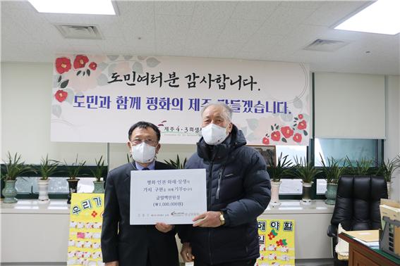 김 흥수 지회장은 국가로부터 받은 형사보상금 중 300만원을 유족회에 기부했고, 4·3행방불명인유족협의회 영남위원회와 서부지회에 각각 100만원을 전달했다.