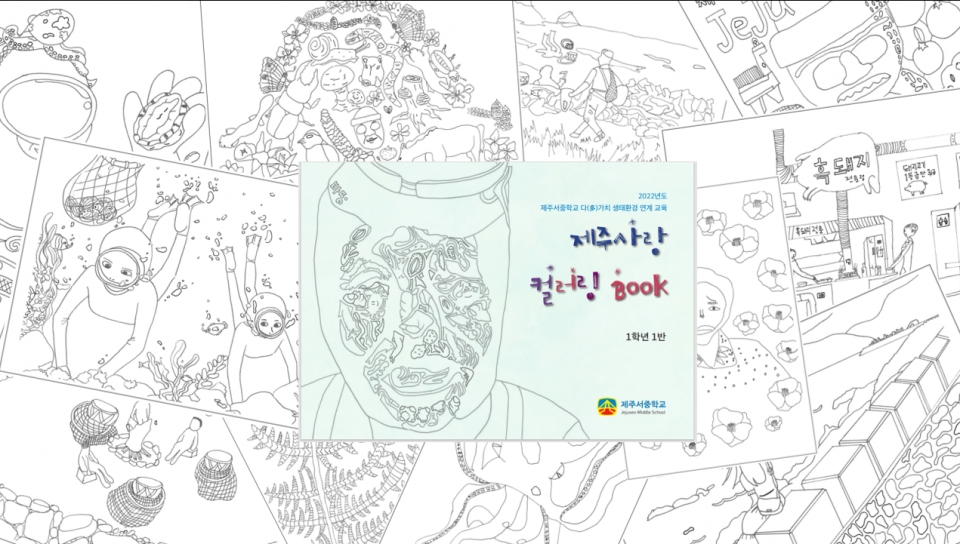 제주서중 ‘제주사랑 컬러링 BOOK ’ 제작