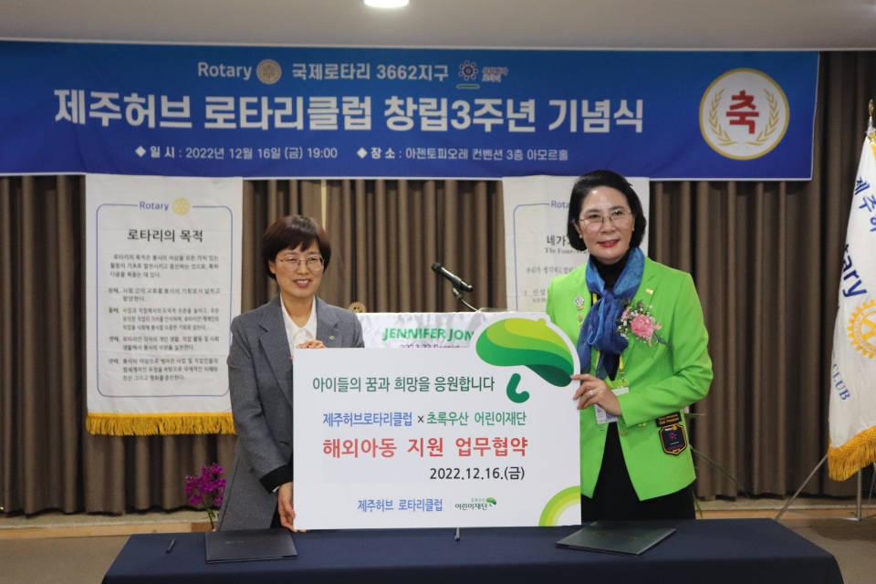 제주허브로타리클럽, 초록우산어린이재단과 해외아동지원 업무협약 진행