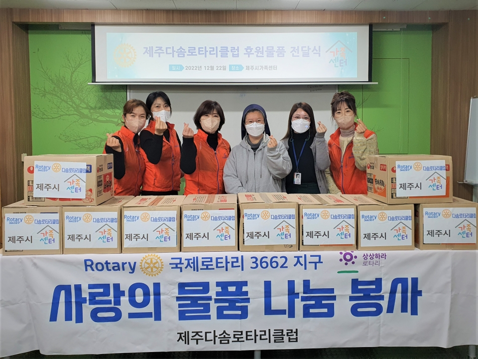 제주다솜로타리클럽, 제주시가족센터에 가족사랑 후원물품 전달