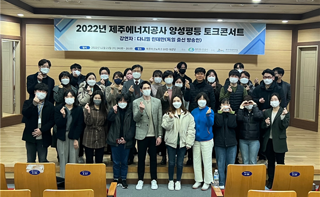 제주에너지공사 임직원, 도민들과 강연자인 다니엘 린데만이 양성평등 토크 콘서트가 끝나고 단체 기념사진을 촬영하고 있다.