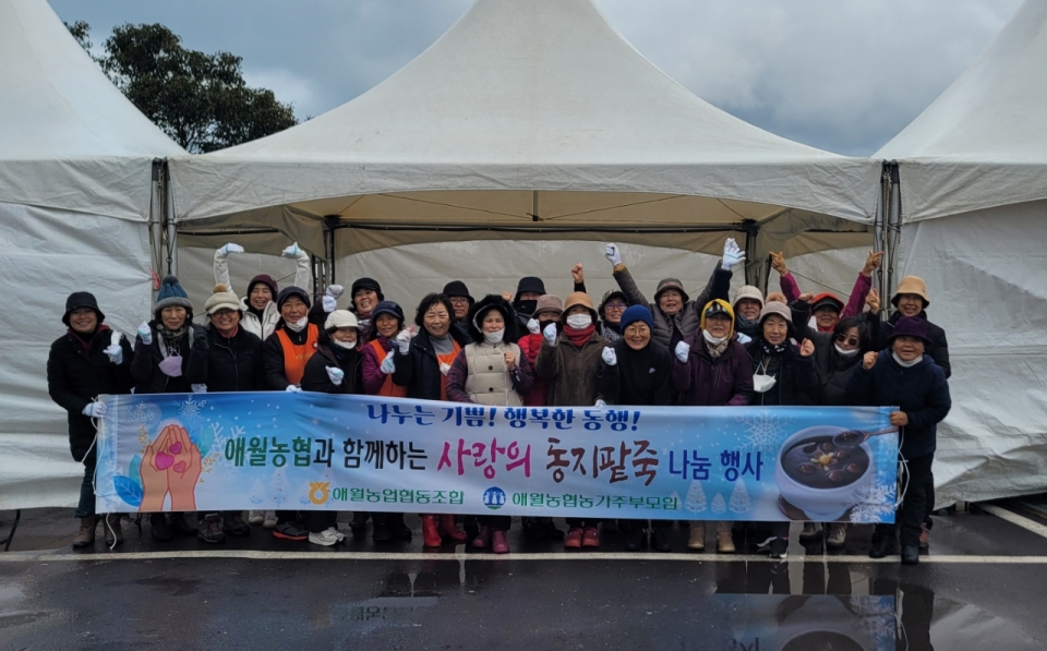 애월농협 사랑의 동지팥죽 나눔행사