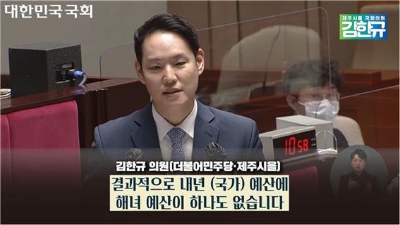 김한규(더불어민주당, 제주시을)