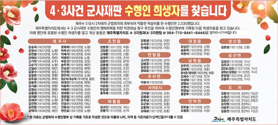 제주자치도의 '제주4.3 군사재판 직권재심 대상자 수형인 제보' 안내 포스터