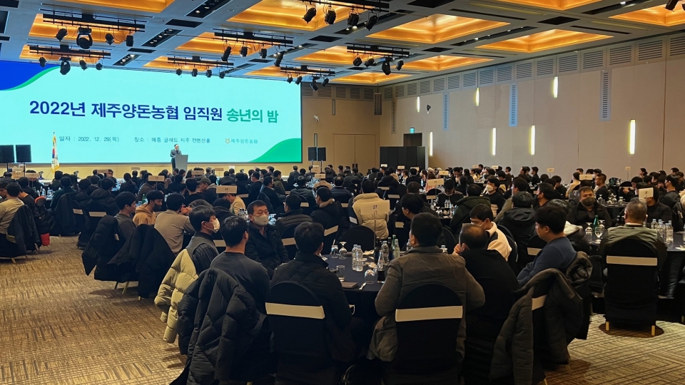 제주양돈농협 임직원, 2022년 송년의 밤 행사 개최