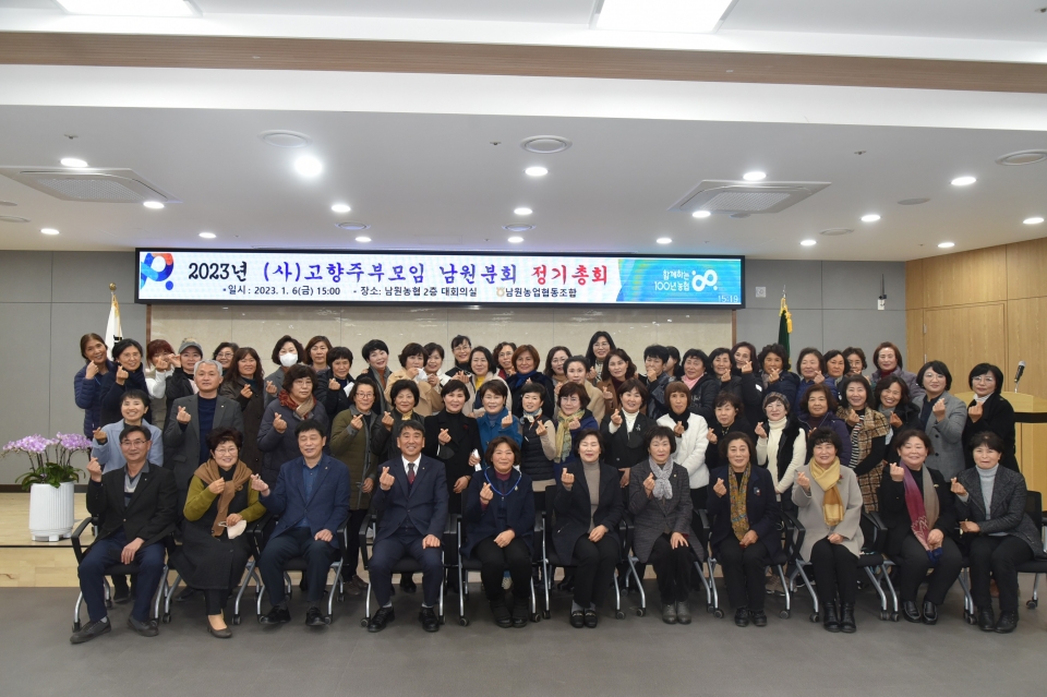 남원농협, 고향주부모임 정기총회 개최