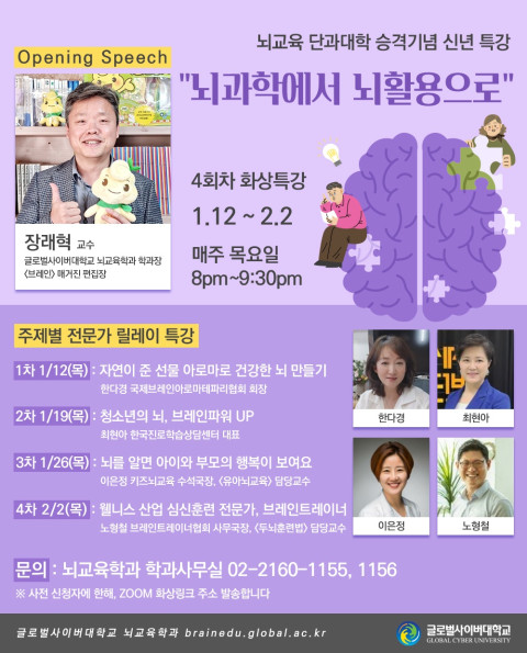 ‘뇌과학에서 뇌활용으로’ 겨울방학 맞이 뇌교육 릴레이 무료특강