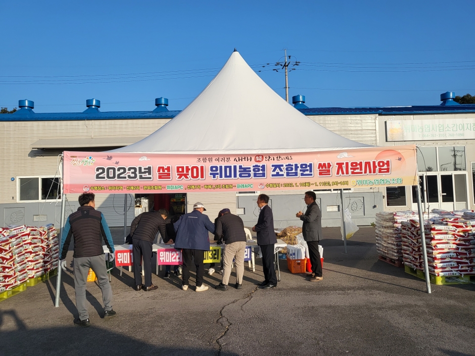 위미농협 2023년 설맞이 전조합원 쌀 지원사업_보도자료