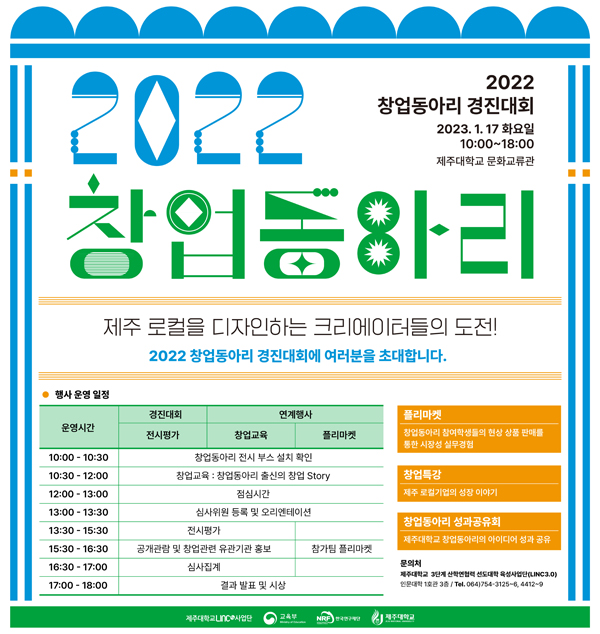 제주대, 창업동아리 경진대회 개최