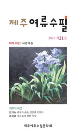 『제주여류수필 제21집』 표지