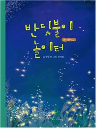 양순진 작가 생태 동시집 《반딧불이 놀이터》 표지