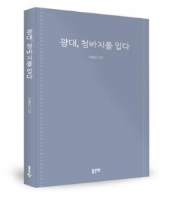 이정근 시인 시집《광대, 청바지를 입다》발간