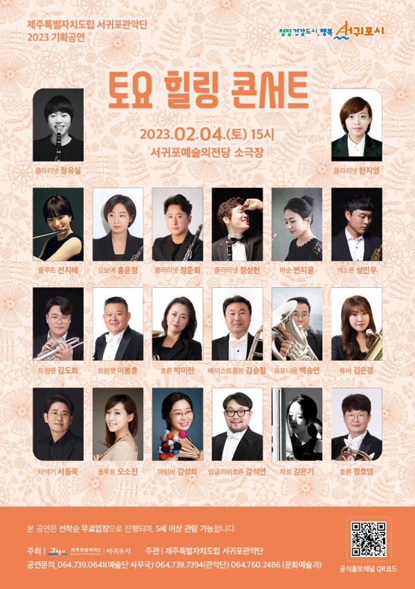 서귀포관악단 2023 2월 토요힐링콘서트_포스터