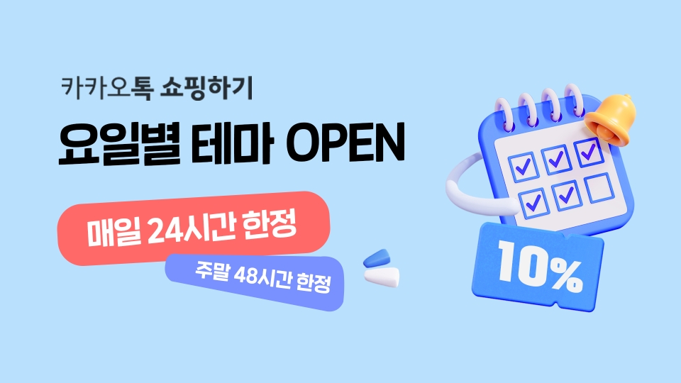 카카오, 카카오톡 쇼핑하기 '요일별 테마딜' 오픈 프로모션 진행