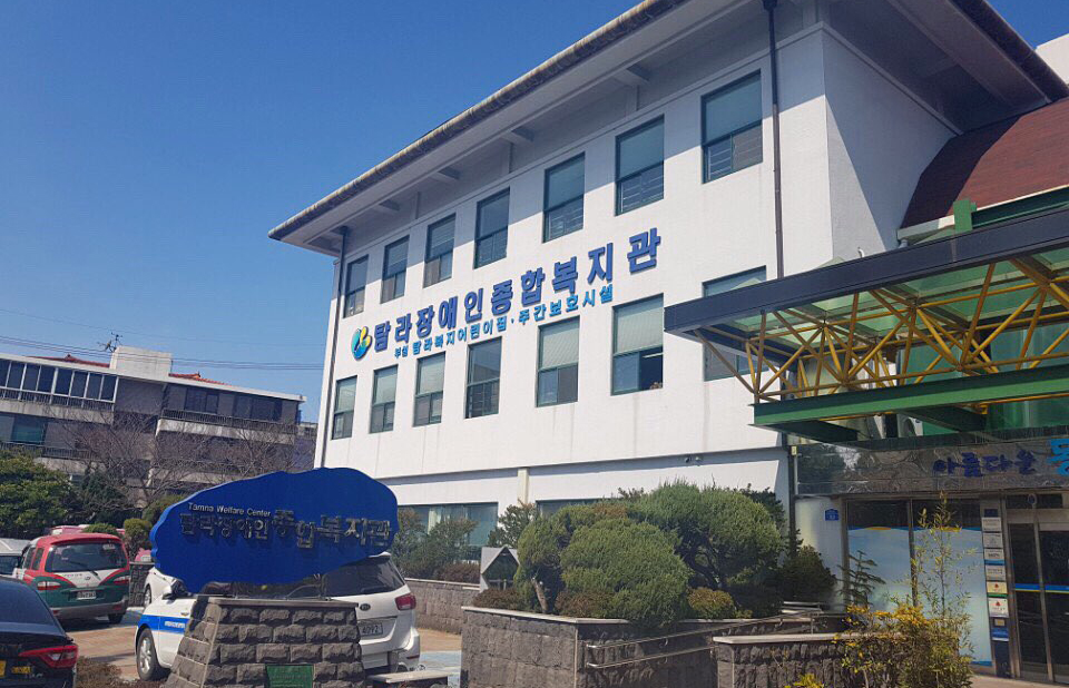 탐라장애인종합복지관 전경
